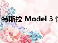 特斯拉 Model 3 性能从德国调谐器获得改装