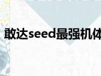 敢达seed最强机体排名（敢达seed 第二季）