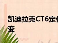 凯迪拉克CT6定价在2020年车型年度大幅改变