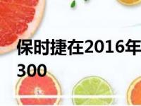 保时捷在2016年售出的每辆汽车均获利£14,300