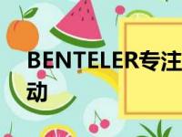 BENTELER专注于汽车业务并销售其分销活动