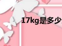 17kg是多少斤（12kg是多少斤）