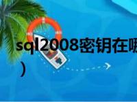 sql2008密钥在哪里（sql server 2008 密钥）