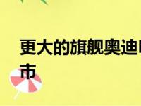 更大的旗舰奥迪ETron车型将于2025年后上市