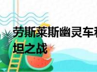 劳斯莱斯幽灵车和宾利欧陆GT飙车在豪华泰坦之战