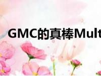 GMC的真棒MultiPro尾门变得更容易获得