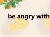 be angry with翻译（be angry with）