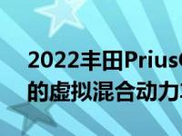 2022丰田PriusOffRoad迅速变成出乎意料的虚拟混合动力车