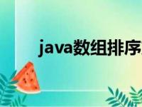 java数组排序方法（java数组排序）