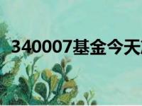 340007基金今天净值估价查询（340007）