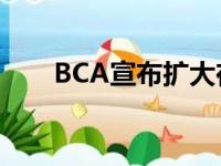 BCA宣布扩大在线热门汽车销售计划