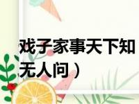 戏子家事天下知（戏子家事天下知 将军孤坟无人问）