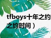 tfboys十年之约演唱会完整版（tfboys十年之约时间）