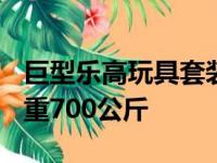 巨型乐高玩具套装用40万块砖建造了大众T2 重700公斤