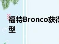 福特Bronco获得高性能猛禽或Warthog模型