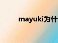 mayuki为什么称马岱（mayuki）