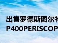 出售罗德斯图尔特的兰博基尼COUNTACH LP400PERISCOPIO