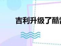 吉利升级了酷雷跨界车最强大的版本