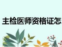 主检医师资格证怎么考（医师资格证怎么考）