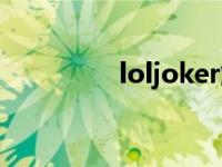 loljoker解说（loljoker）