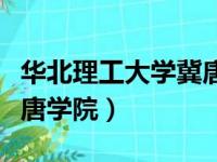 华北理工大学冀唐学院官网（华东理工大学冀唐学院）