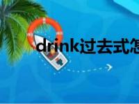 drink过去式怎么写（drink过去式）