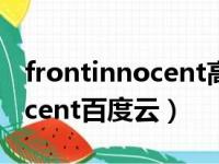 frontinnocent高清无修版迅雷（frontinnocent百度云）