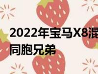 2022年宝马X8混合动力测试车看起来像X7的同胞兄弟