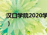 汉口学院2020学费多少（汉口学院收费标准）