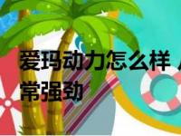 爱玛动力怎么样 从极客X301就可以感受到非常强劲