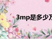 3mp是多少万像素摄像头（3mp）