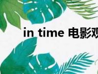 in time 电影观后感（in time 电影）