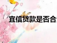 宜信贷款是否合法（宜信贷款上征信吗）