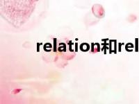 relation和relationhip（relation）