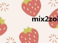 mix2zol（mix2怎么样）