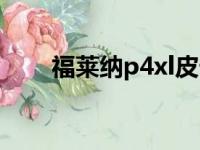 福莱纳p4xl皮卡报价（福莱纳p4xl）