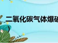 二氧化碳气体爆破原理及参数（二氧化碳爆破）