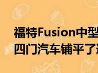 福特Fusion中型轿车为该汽车制造商的许多四门汽车铺平了道路