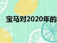 宝马对2020年的新产品发起了猛烈的攻击