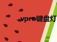 vpro键盘灯不亮了（vpro键盘）