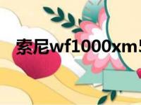 索尼wf1000xm5价格（索尼 wf 1000x）