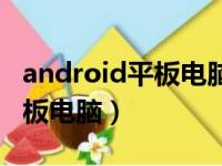 android平板电脑怎么下载软件（android平板电脑）