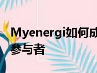 Myenergi如何成为电动汽车充电游戏的关键参与者