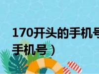 170开头的手机号是正规电信吗（170开头的手机号）