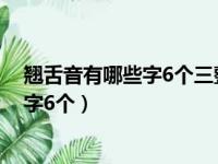 翘舌音有哪些字6个三整体认读音节有哪些（翘舌音有哪些字6个）