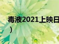 毒液2021上映日期（毒液电影什么时候上映）