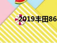 2019丰田86推出TRD特别版车型