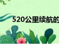 520公里续航的威马EX5已经整装待发