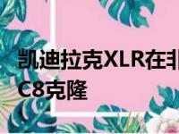 凯迪拉克XLR在非官方渲染中复活为克尔维特C8克隆