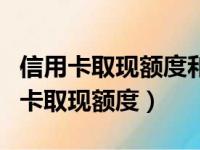 信用卡取现额度和信用额度有什么区别（信用卡取现额度）